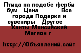 Птица на подобе фёрби бум › Цена ­ 1 500 - Все города Подарки и сувениры » Другое   . Ханты-Мансийский,Мегион г.